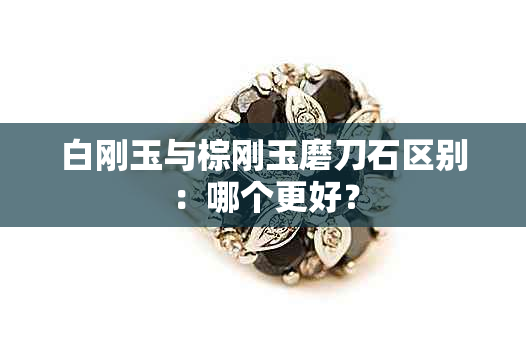 白刚玉与棕刚玉磨刀石区别：哪个更好？