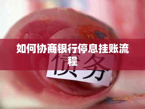 如何协商银行停息挂账流程