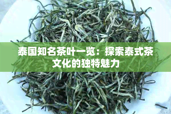 泰国知名茶叶一览：探索泰式茶文化的独特魅力