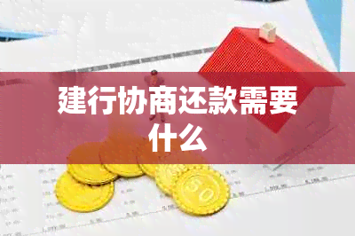 建行协商还款需要什么