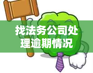 找法务公司处理逾期情况靠谱吗