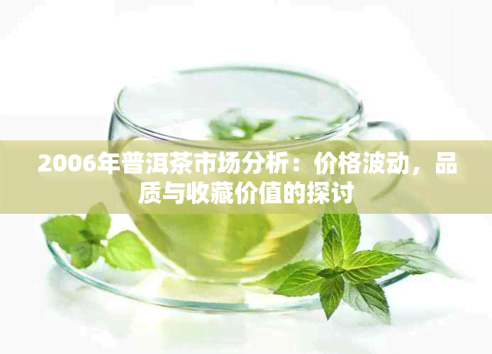 2006年普洱茶市场分析：价格波动，品质与收藏价值的探讨