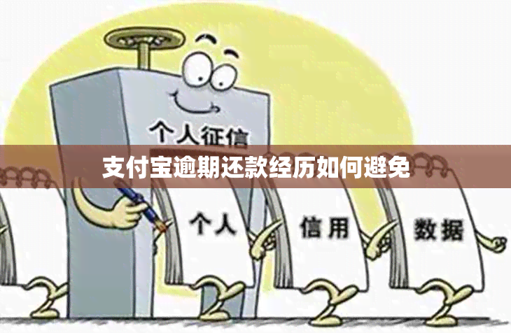 支付宝逾期还款经历如何避免