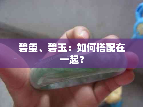 碧玺、碧玉：如何搭配在一起？