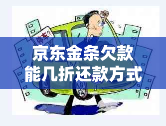 京东金条欠款能几折还款方式是怎样的