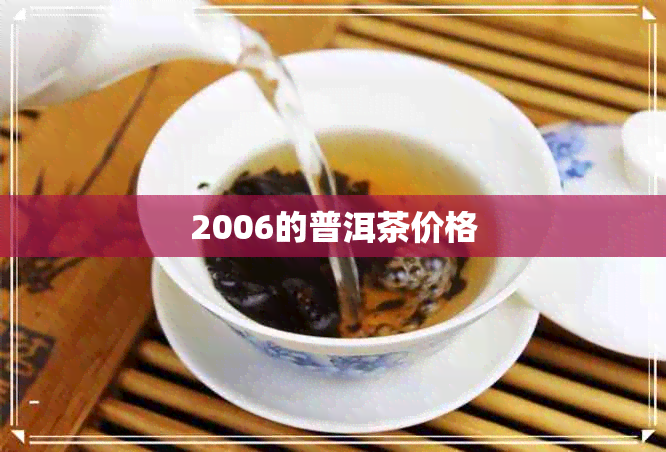 2006的普洱茶价格