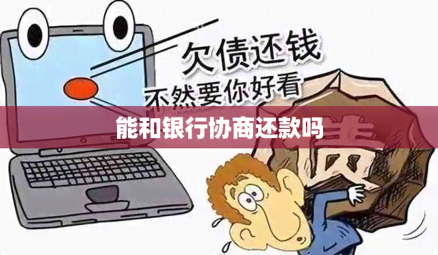 能和银行协商还款吗