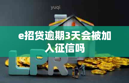 e招贷逾期3天会被加入吗