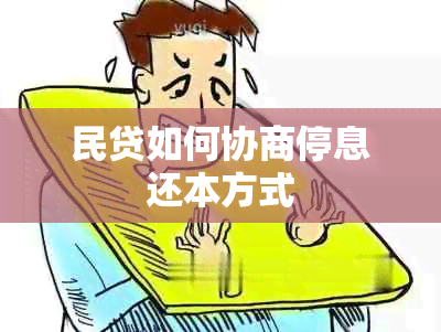 民贷如何协商停息还本方式