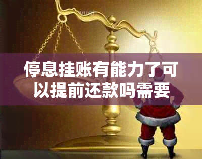 停息挂账有能力了可以提前还款吗需要注意什么