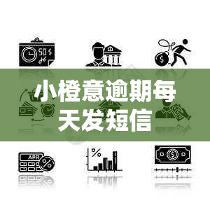 小橙意逾期每天发短信