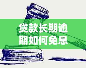 贷款长期逾期如何免息