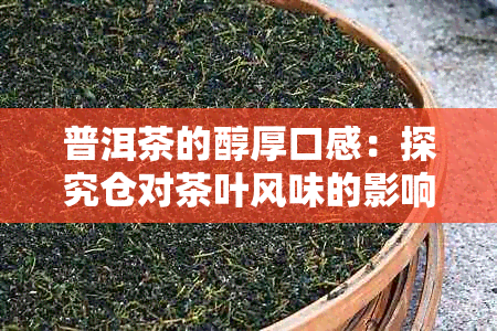 普洱茶的醇厚口感：探究仓对茶叶风味的影响