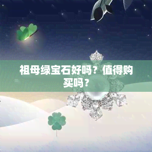 祖母绿宝石好吗？值得购买吗？