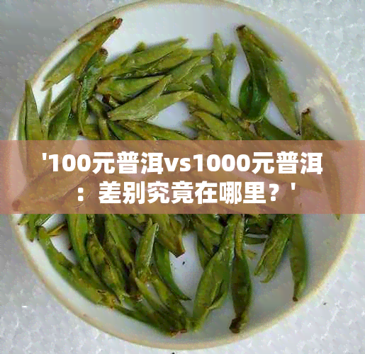 '100元普洱vs1000元普洱：差别究竟在哪里？'