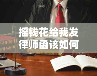 摇钱花给我发律师函该如何应对