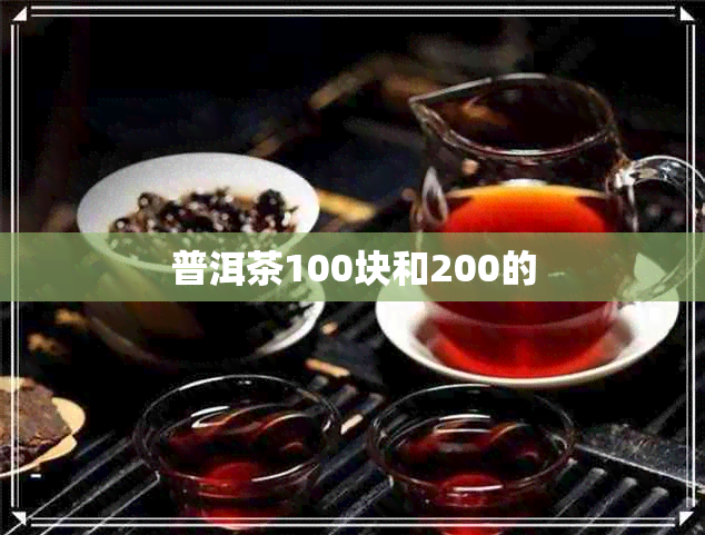 普洱茶100块和200的