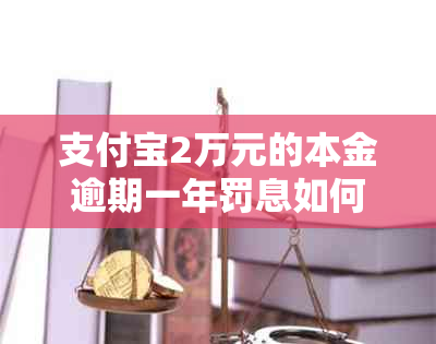 支付宝2万元的本金逾期一年罚息如何计算