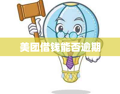 美团借钱能否逾期