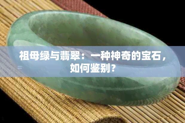 祖母绿与翡翠：一种神奇的宝石，如何鉴别？