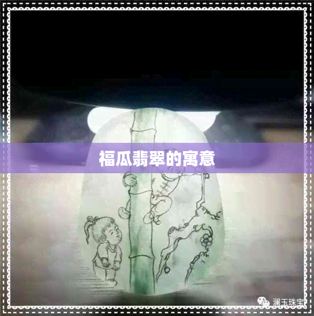 福瓜翡翠的寓意