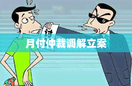 月付仲裁调解立案