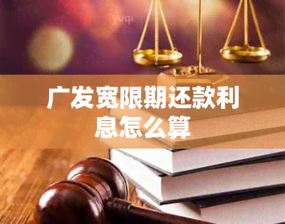 广发宽限期还款利息怎么算