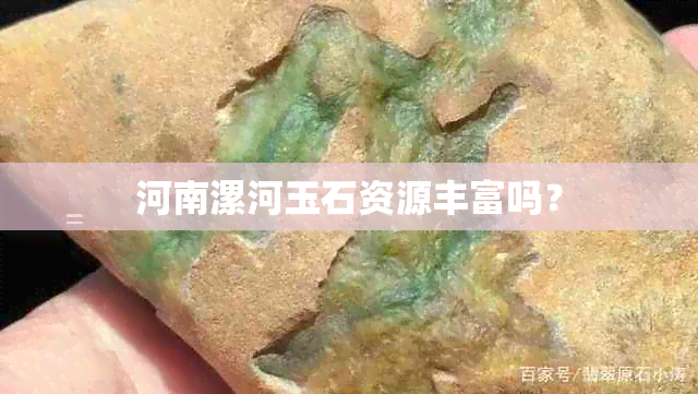 河南漯河玉石资源丰富吗？