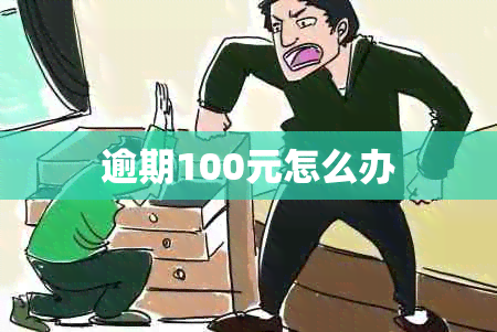 逾期100元怎么办