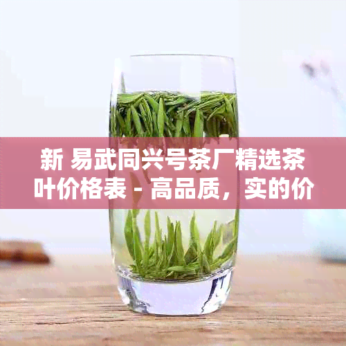 新 易武同兴号茶厂精选茶叶价格表 - 高品质，实的价格