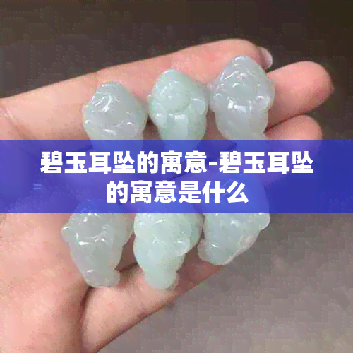 碧玉耳坠的寓意-碧玉耳坠的寓意是什么