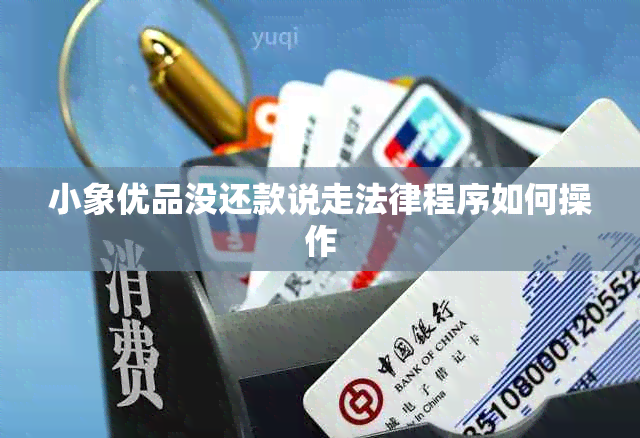 小象优品没还款说走法律程序如何操作