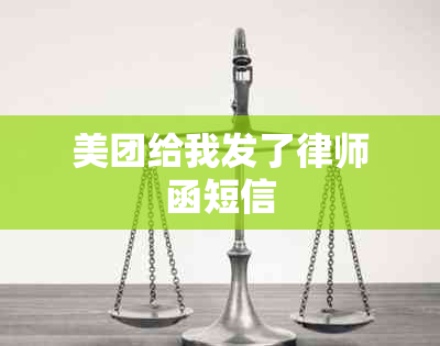 美团给我发了律师函短信