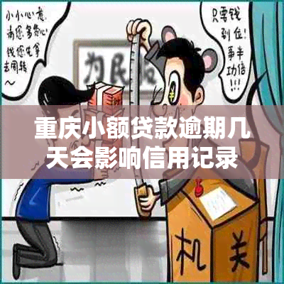 重庆小额贷款逾期几天会影响信用记录