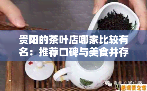 贵阳的茶叶店哪家比较有名：推荐口碑与美食并存的茶楼