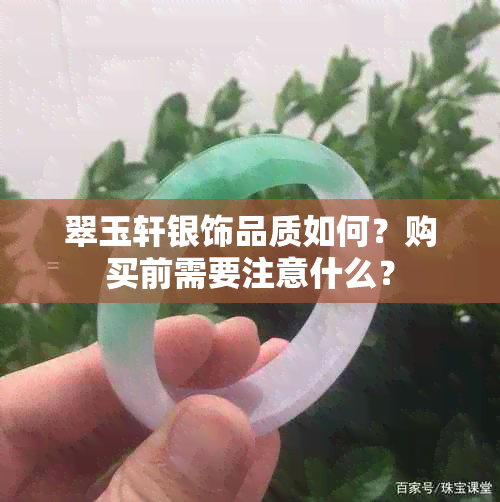 翠玉轩银饰品质如何？购买前需要注意什么？