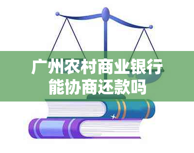 广州农村商业银行能协商还款吗