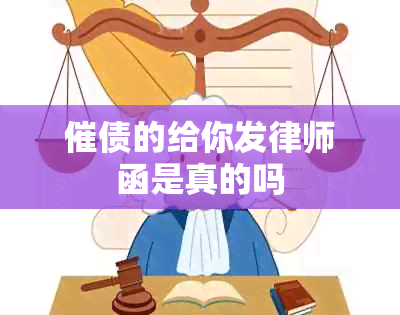 催债的给你发律师函是真的吗