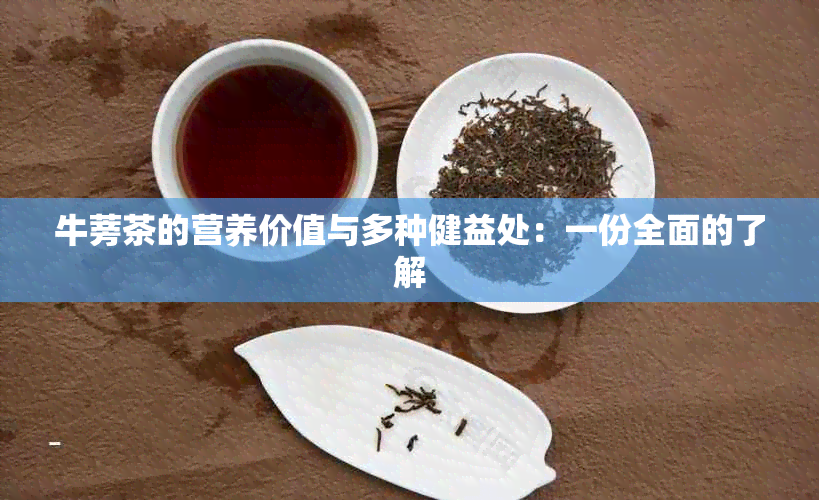 牛蒡茶的营养价值与多种健益处：一份全面的了解