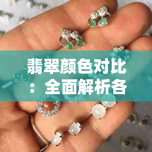 翡翠颜色对比：全面解析各种颜色的稀有程度和价值