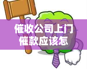 公司上门催款应该怎么办