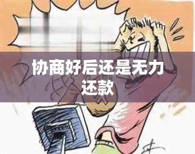 协商好后还是无力还款