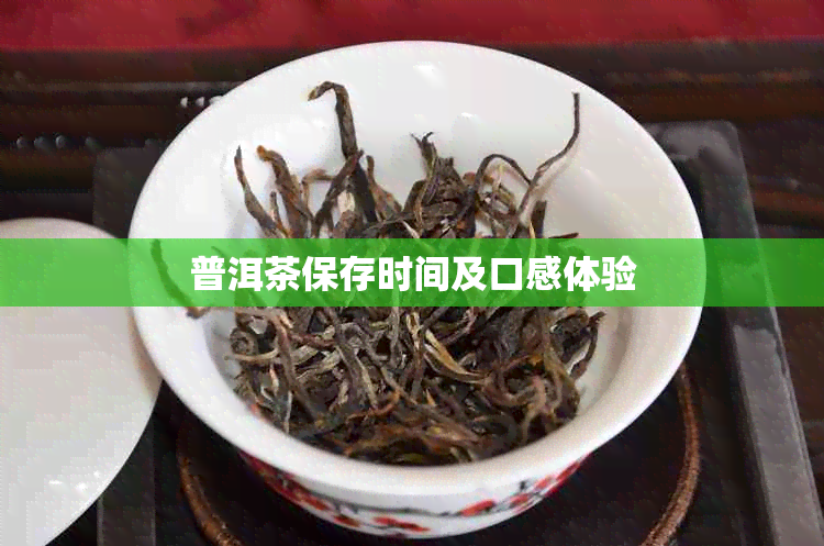 普洱茶保存时间及口感体验