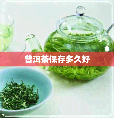 普洱茶保存多久好