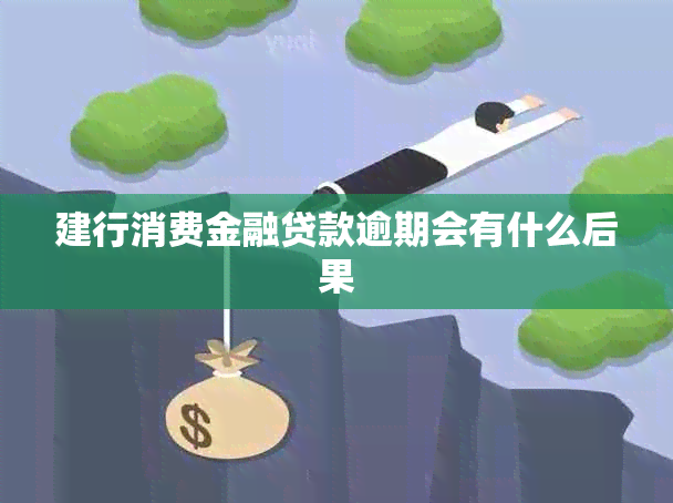 建行消费金融贷款逾期会有什么后果