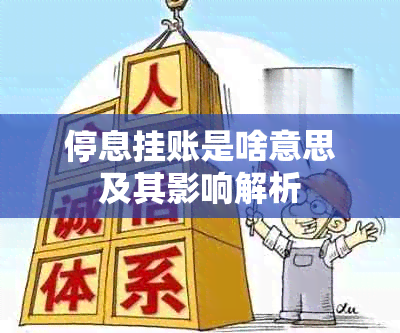 停息挂账是啥意思及其影响解析