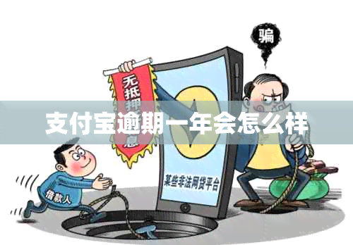 支付宝逾期一年会怎么样