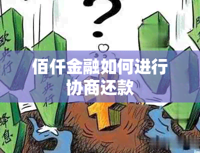 佰仟金融如何进行协商还款