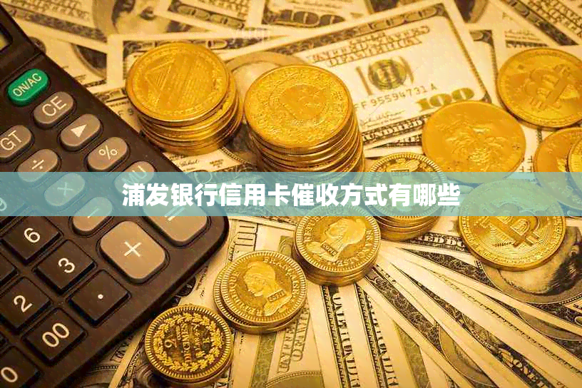 浦发银行信用卡方式有哪些