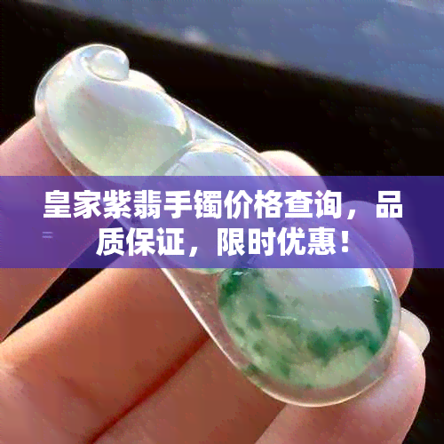 皇家紫翡手镯价格查询，品质保证，限时优惠！